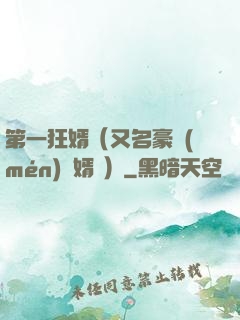 第一狂婿（又名豪門(mén)龍婿 ）